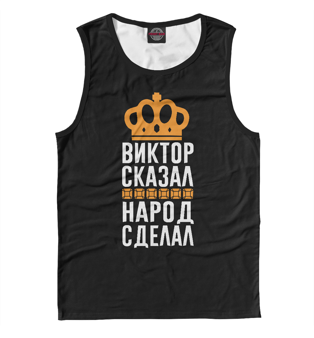 

Виктор сказал - народ сделал