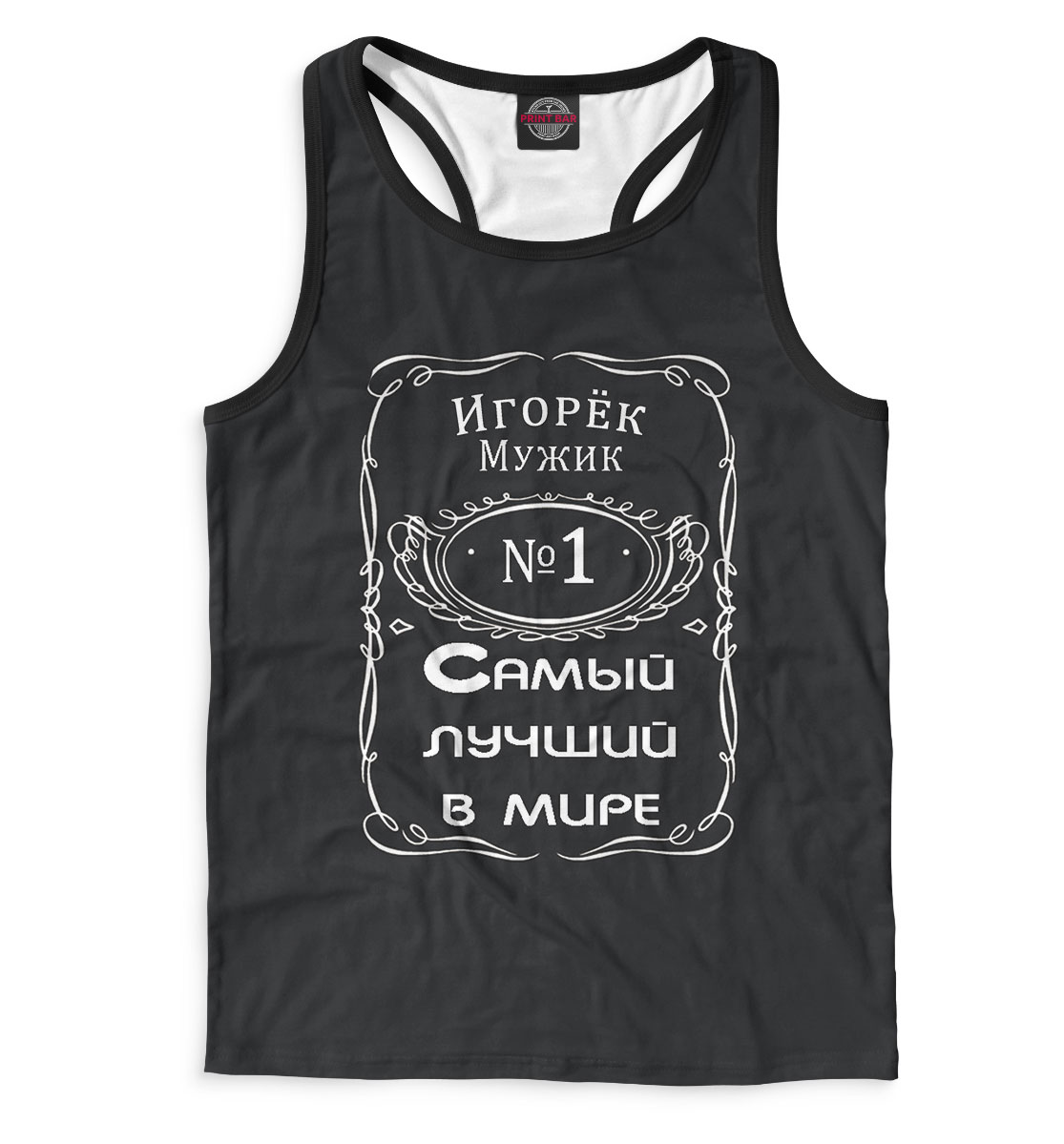 

Игорек — самый лучший в мире