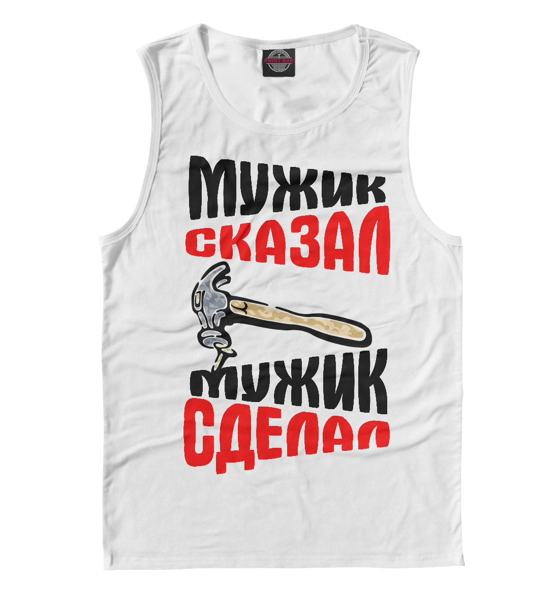 

Мужик сказал - мужик сделал