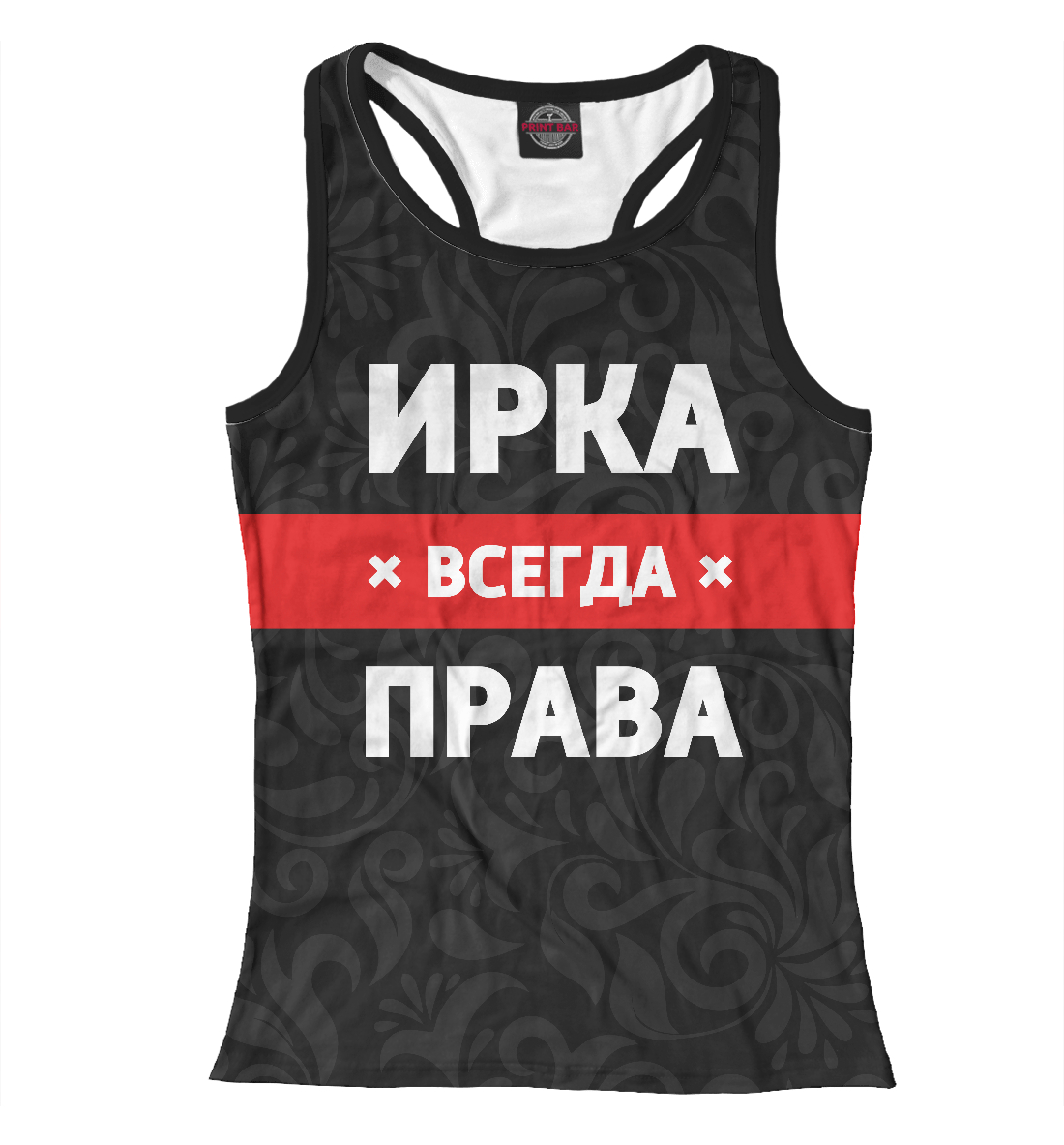 

Ирка всегда права