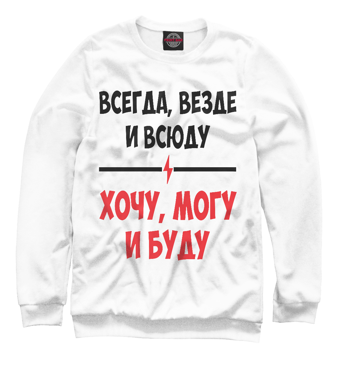 

Всегда,везде и всюду хочу,могу и буду