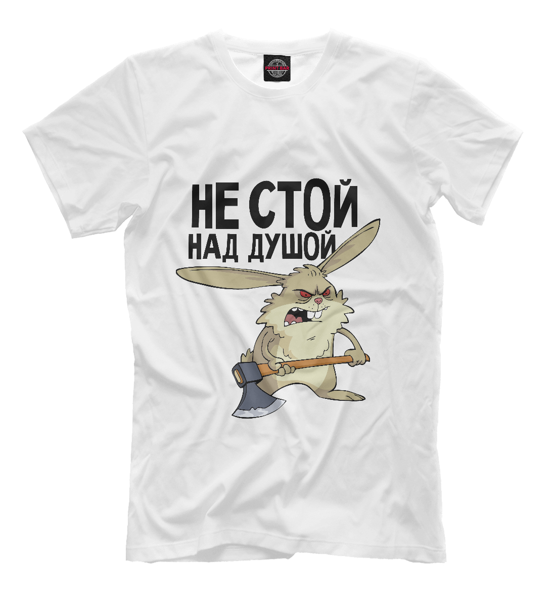 

Не стой над душой