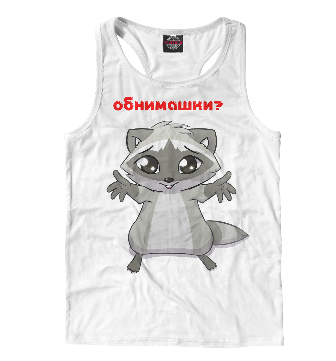 

Обнимашки
