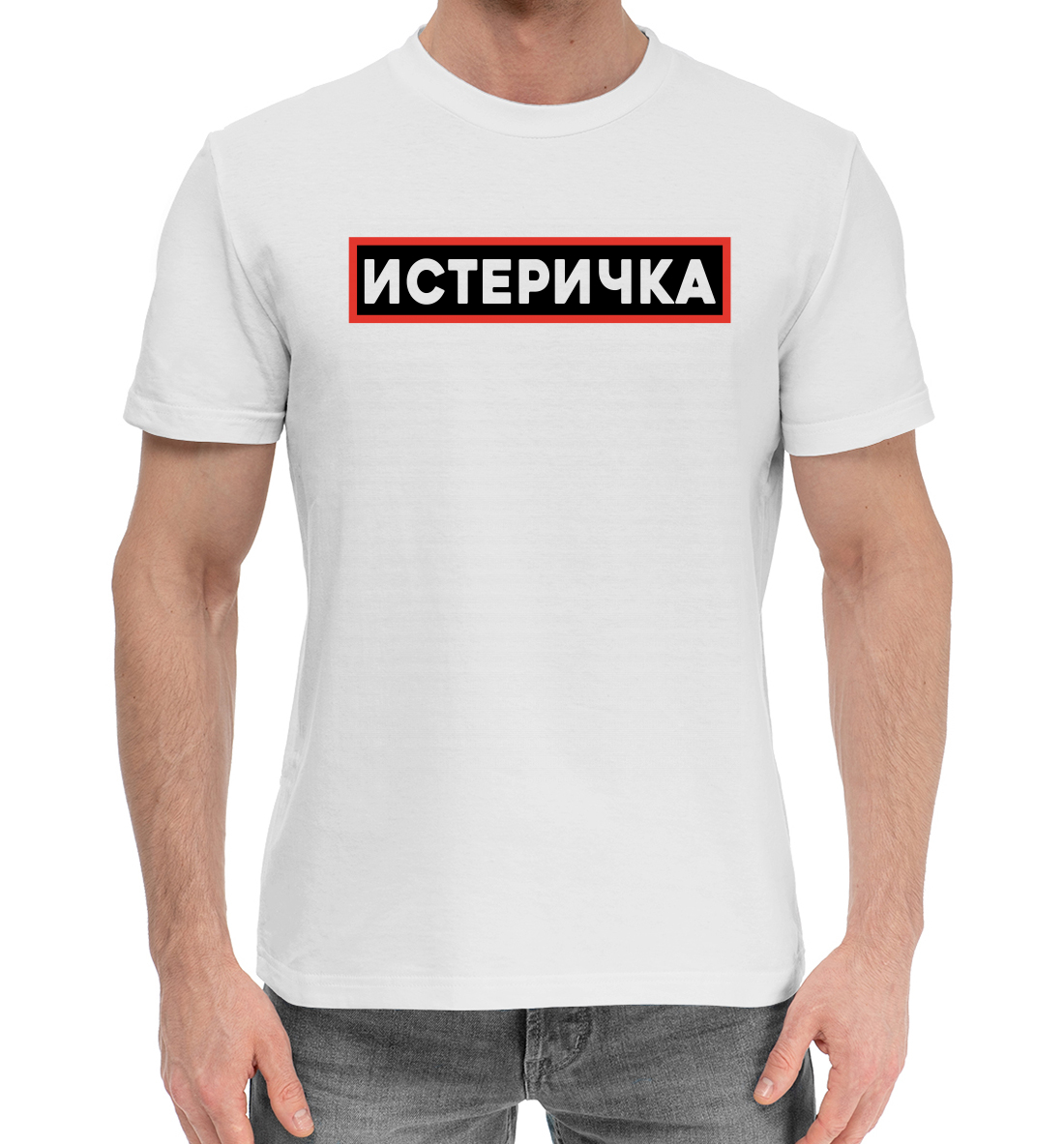 

Истеричка