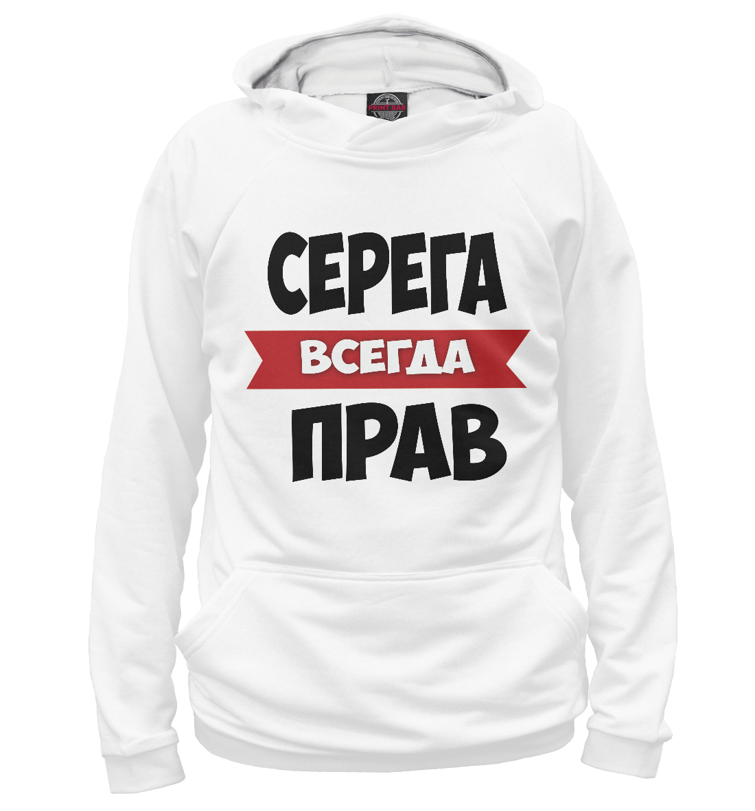 

Серега всегда прав