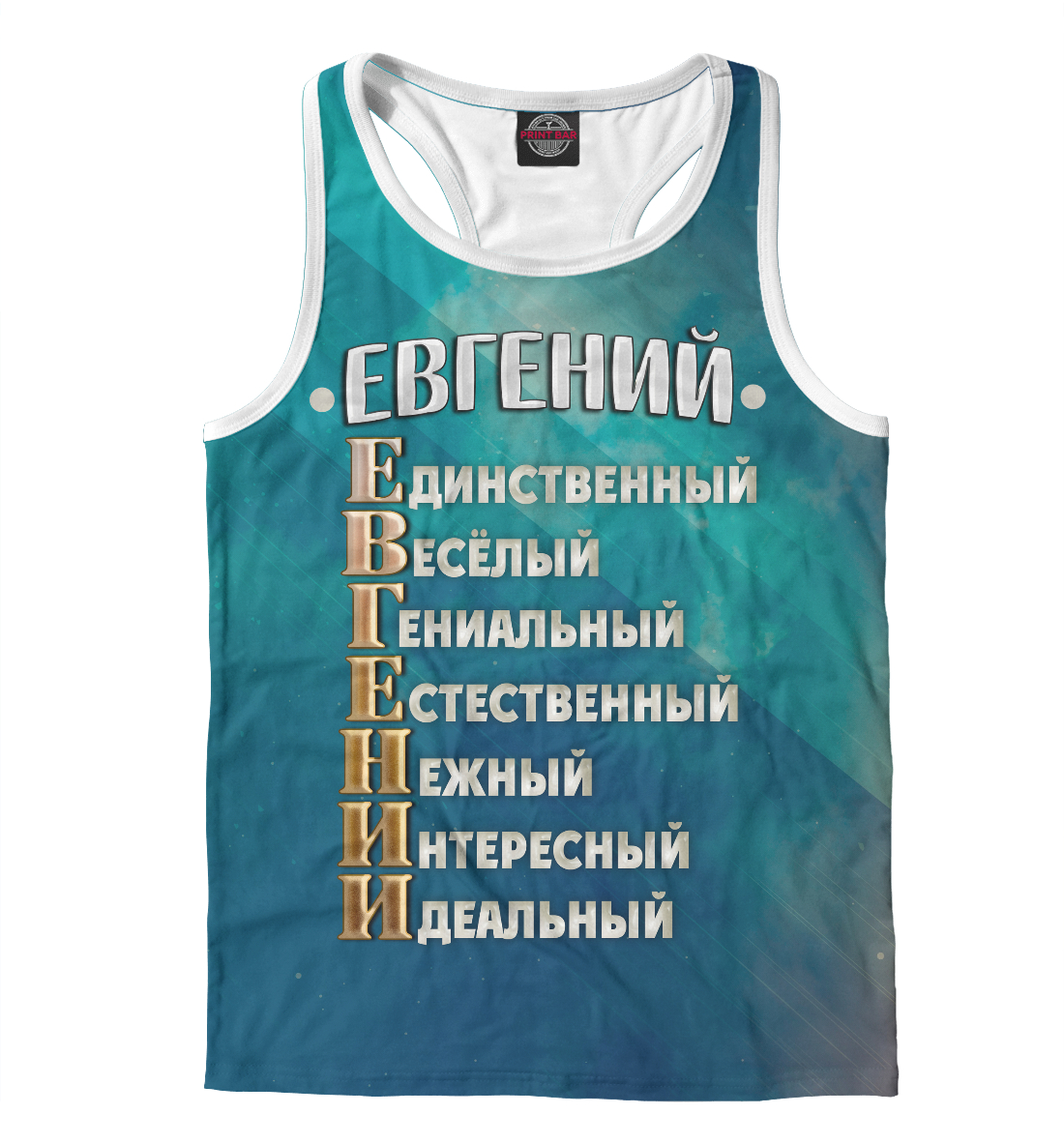 

Комплименты Евгений