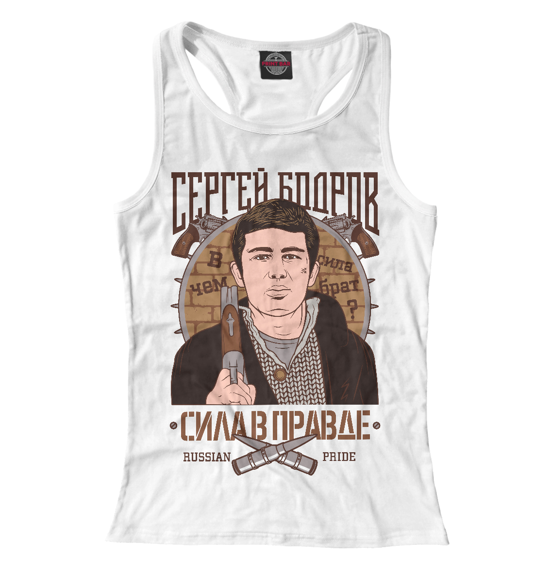 

Сергей Бодров - Сила в правде