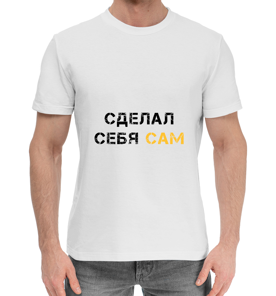 

Сделал себя сам