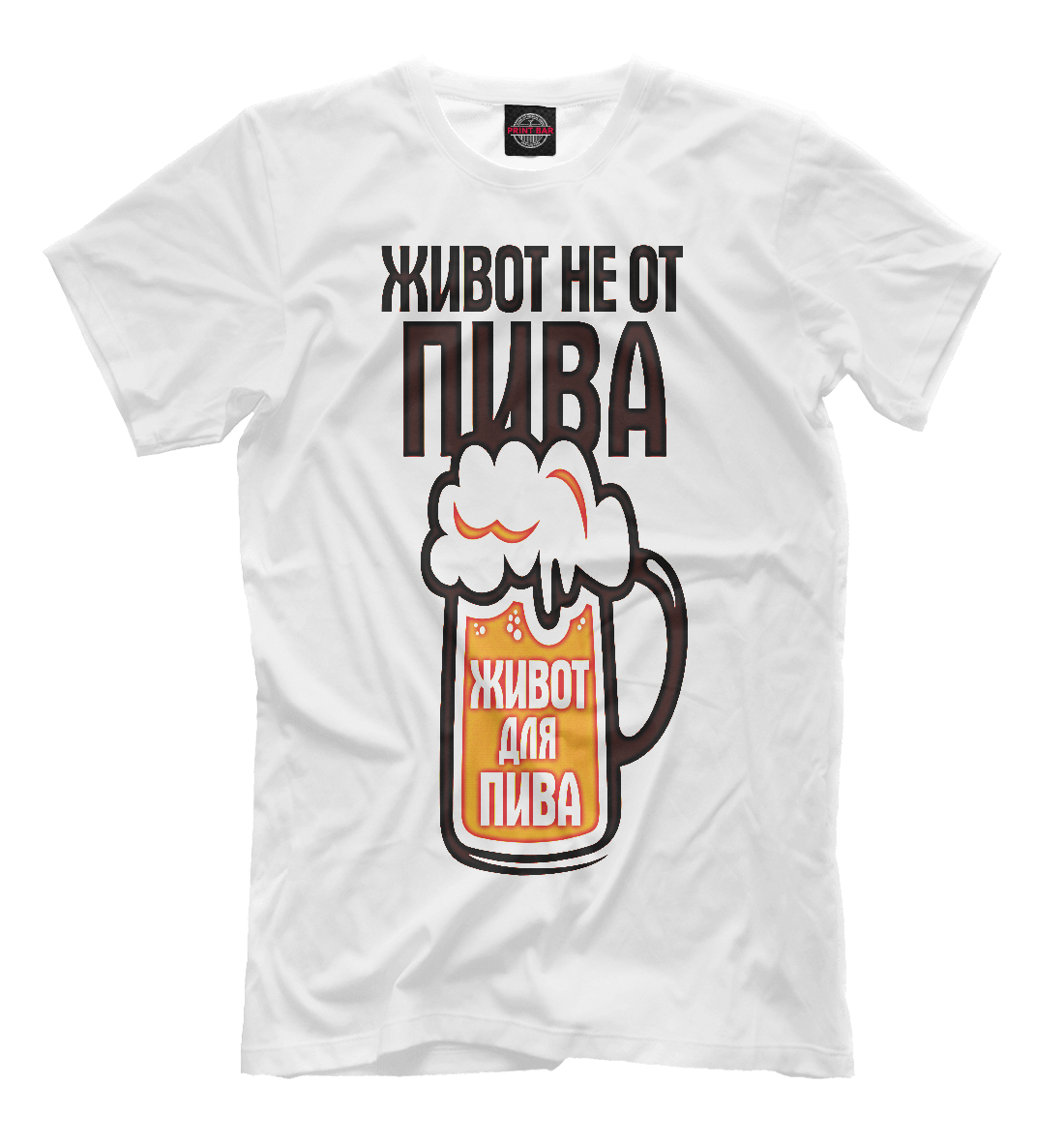 

Живот не от пива живот для пива