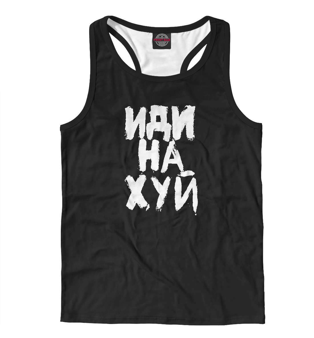 

Иди на х#й