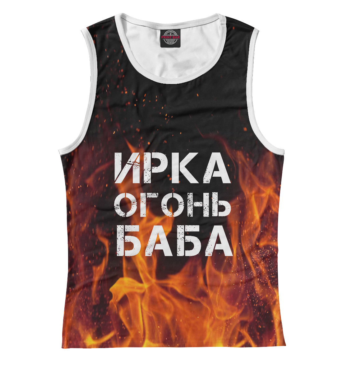 

ИРКА ОГОНЬ БАБА