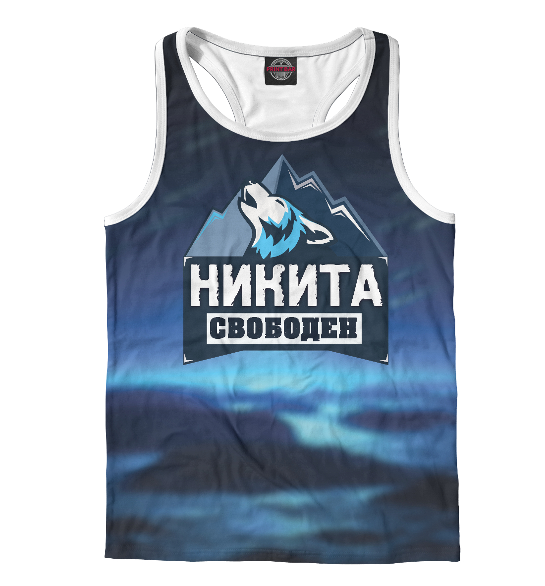 

Никита свободен