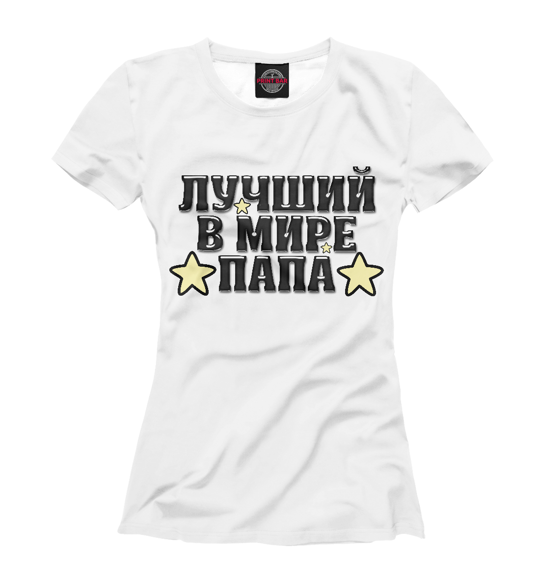 

Лучший в мире папа