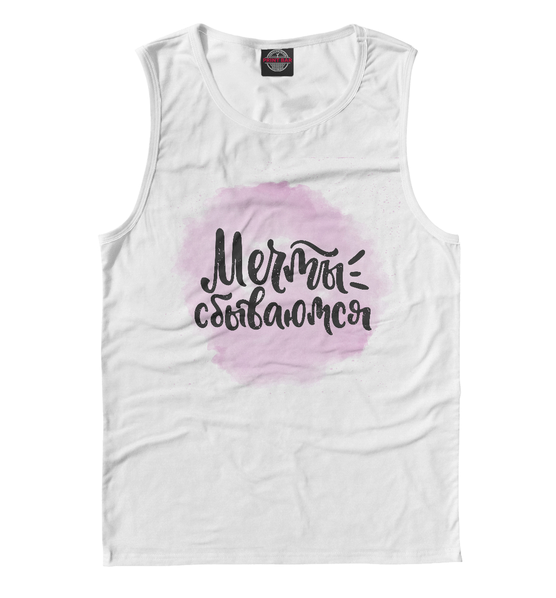 

Мечты сбываются