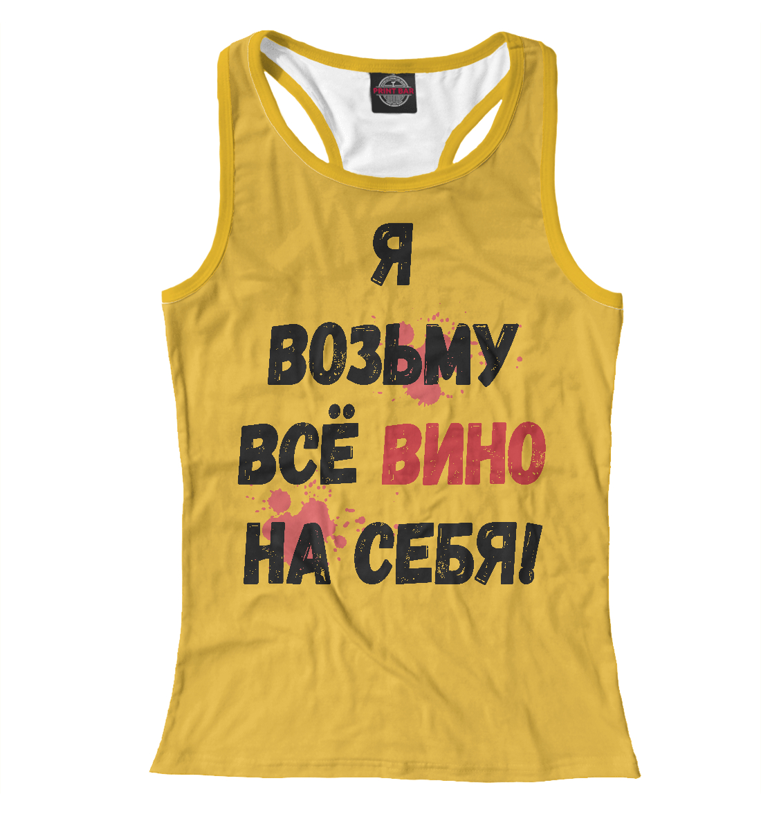 

Я возьму всё вино на себя!