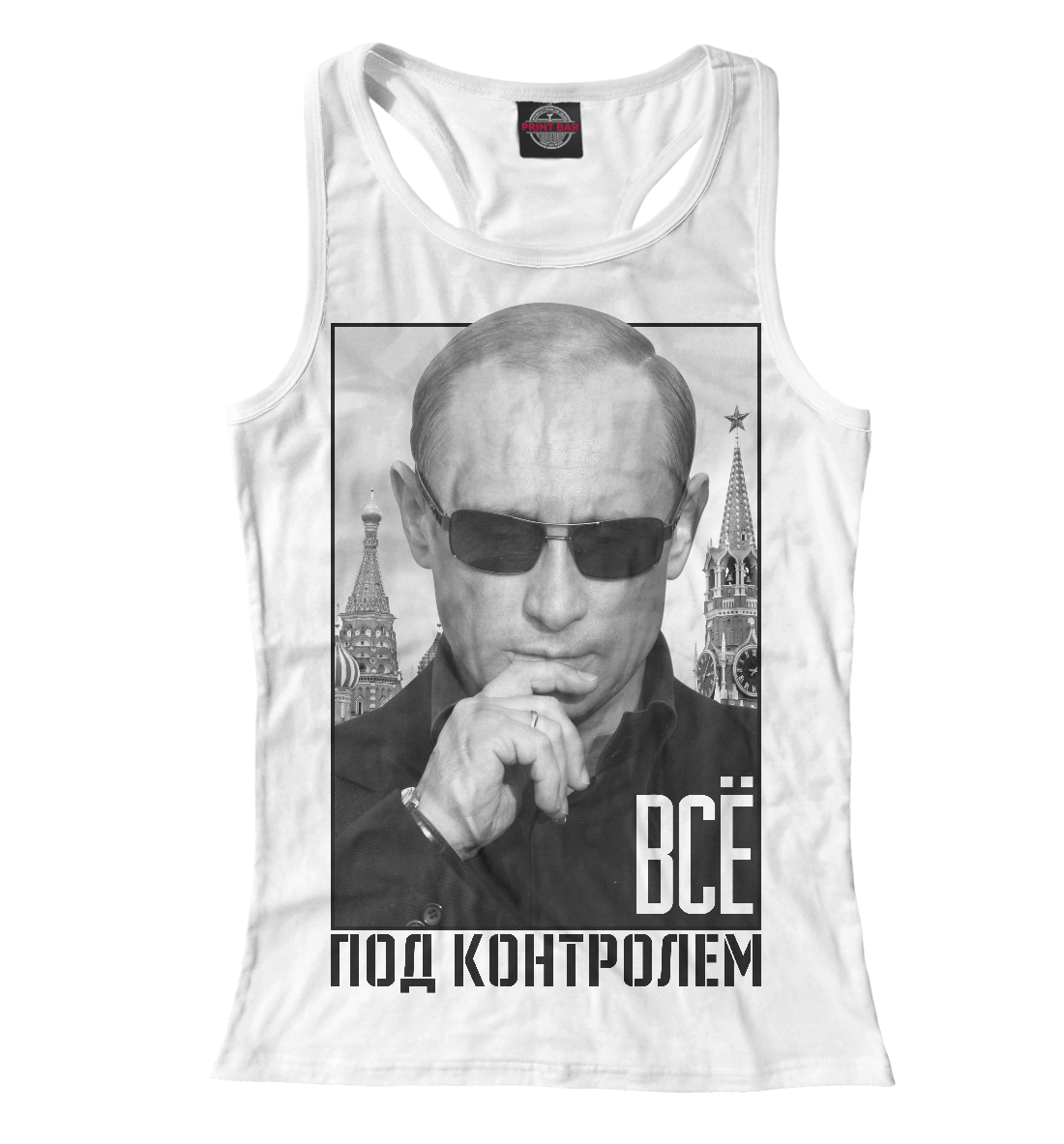 

Все под контролем