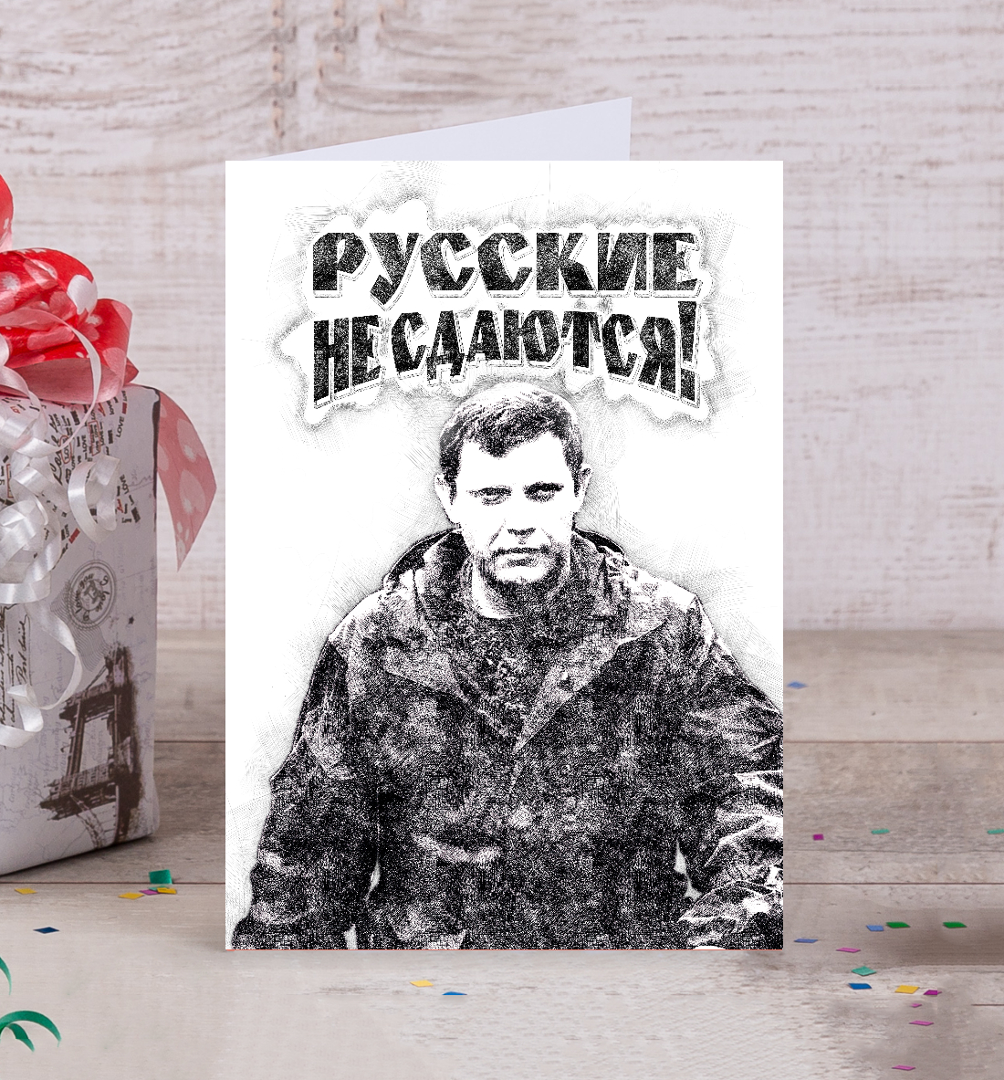 

Русские не сдаются