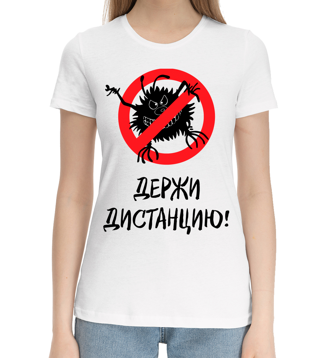 

Держи дистанцию!