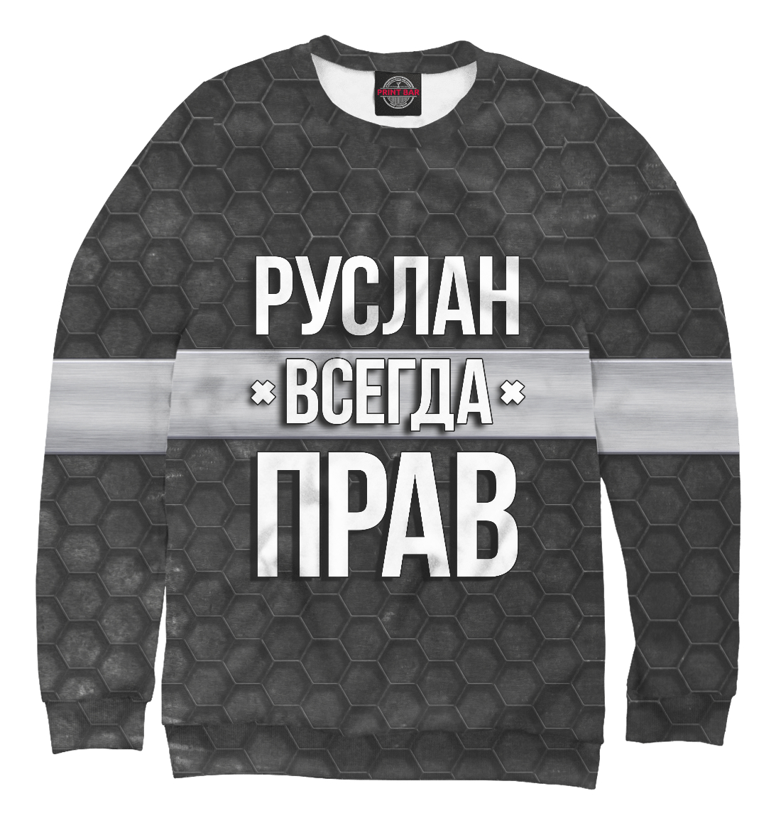 

Руслан всегда прав
