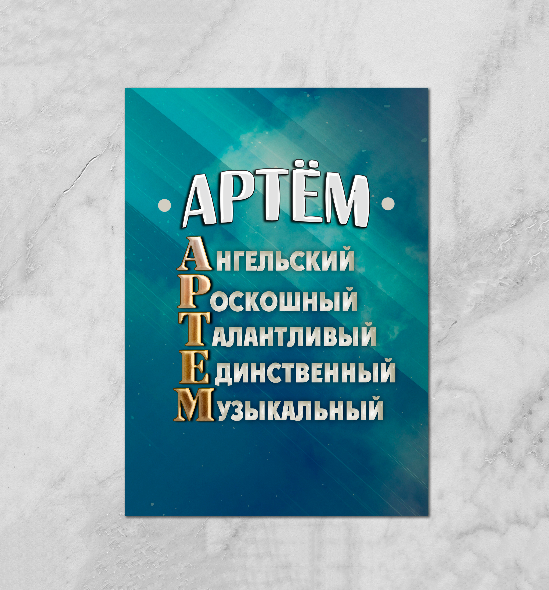 

Комплименты Артем