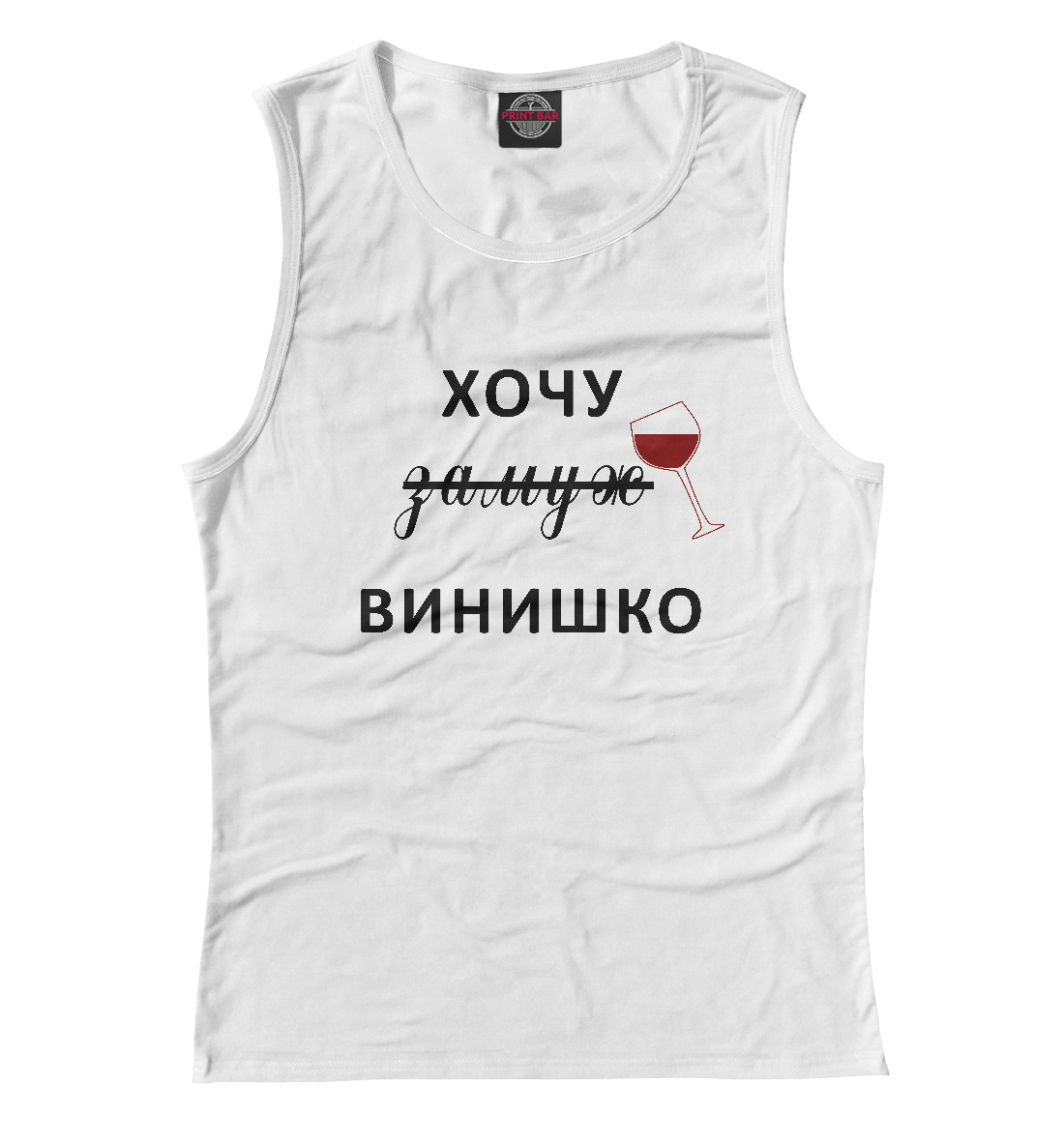 

Хочу винишко