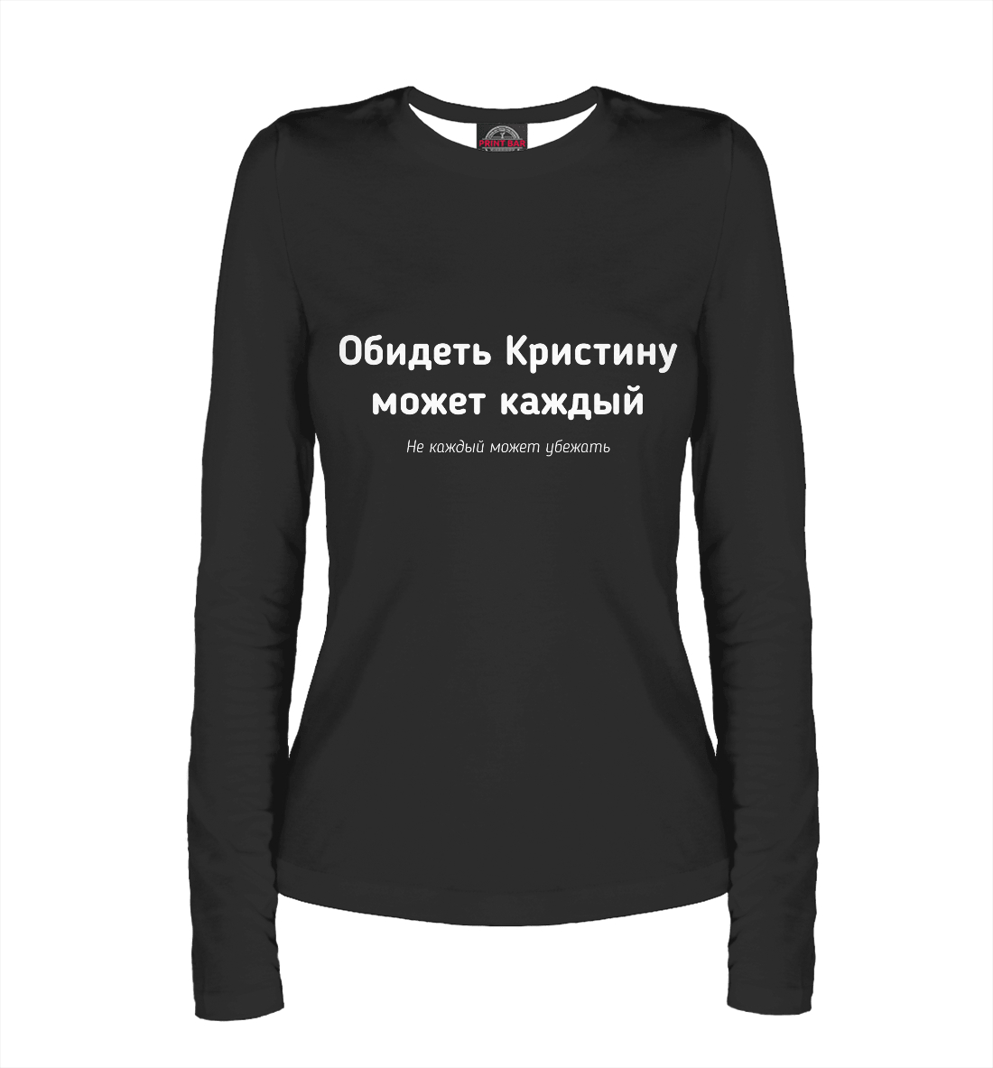 

Обидеть Кристину
