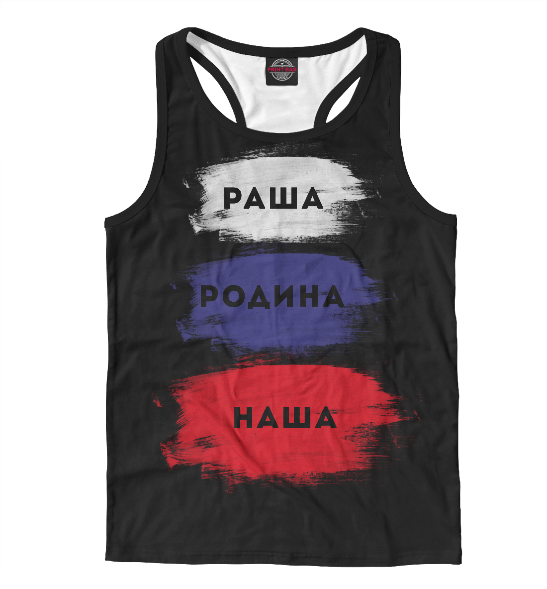 

Раша - Родина наша