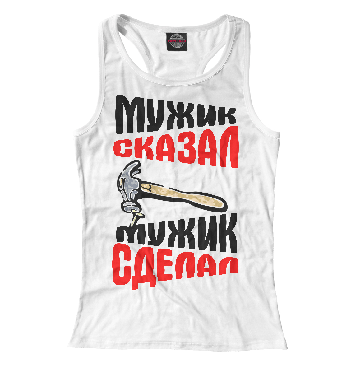 

Мужик сказал - мужик сделал