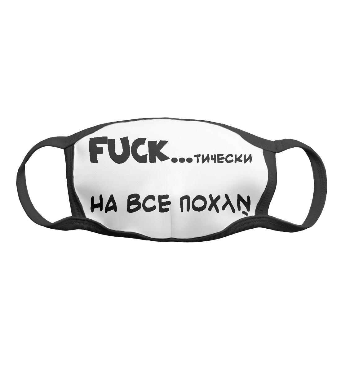 

FUCKтически , на всё похуй