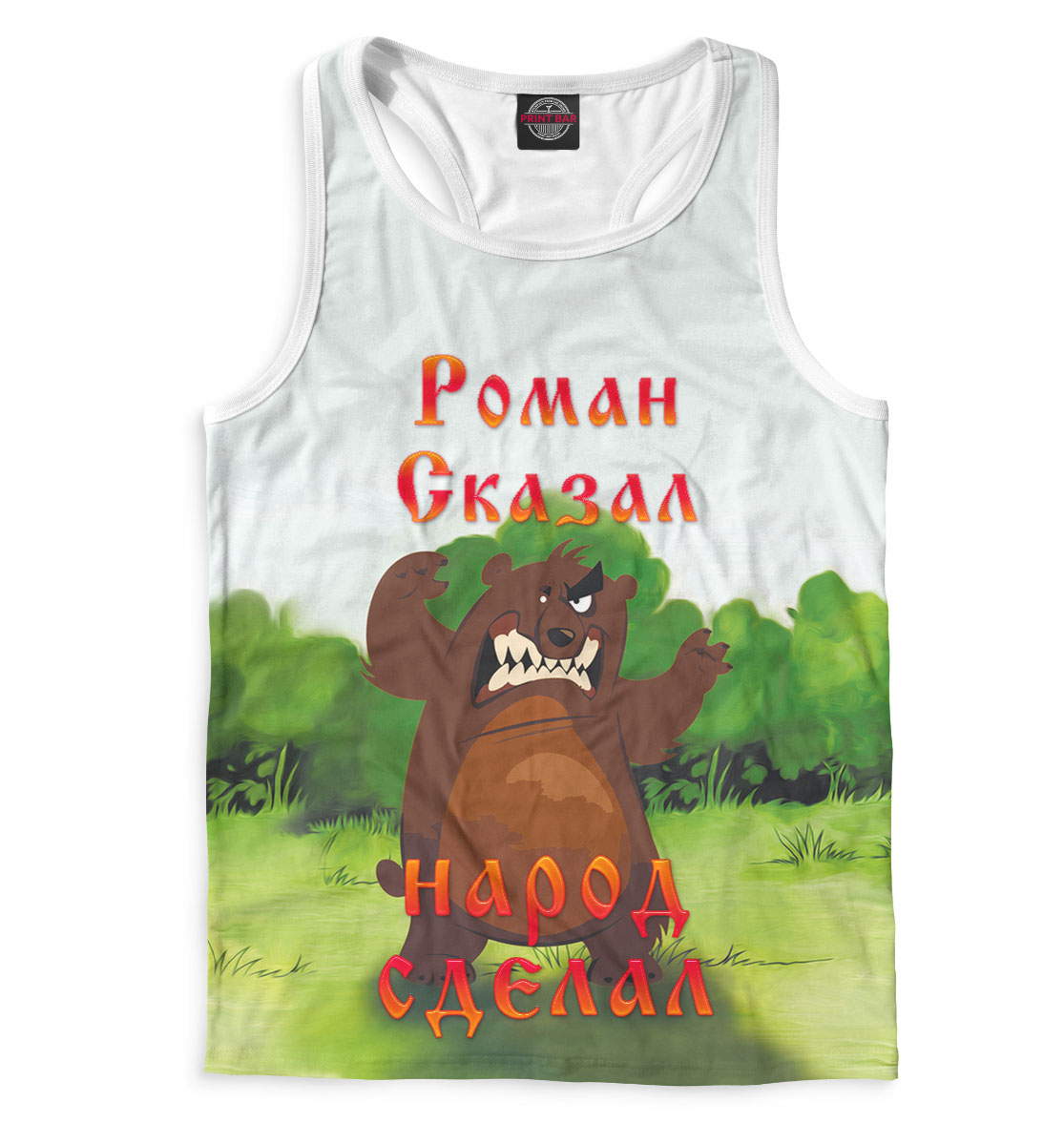 

Роман сказал — народ сделал
