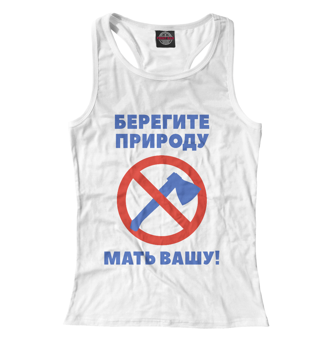 

Берегите природу – мать вашу