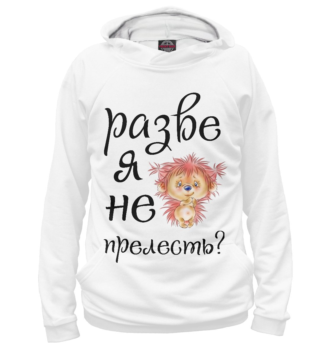 

Разве я не прелесть