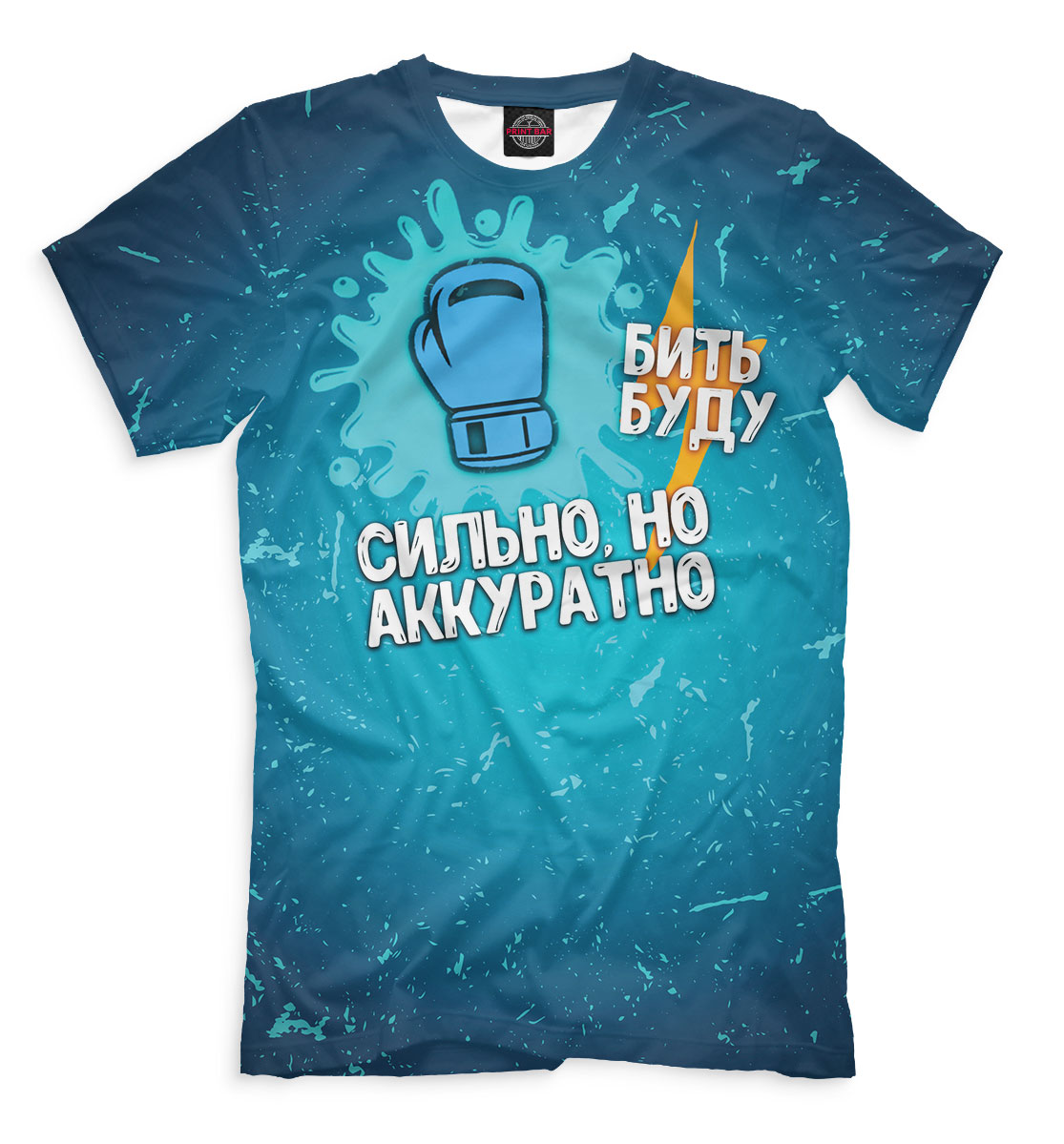 

Сильно, но аккуратно