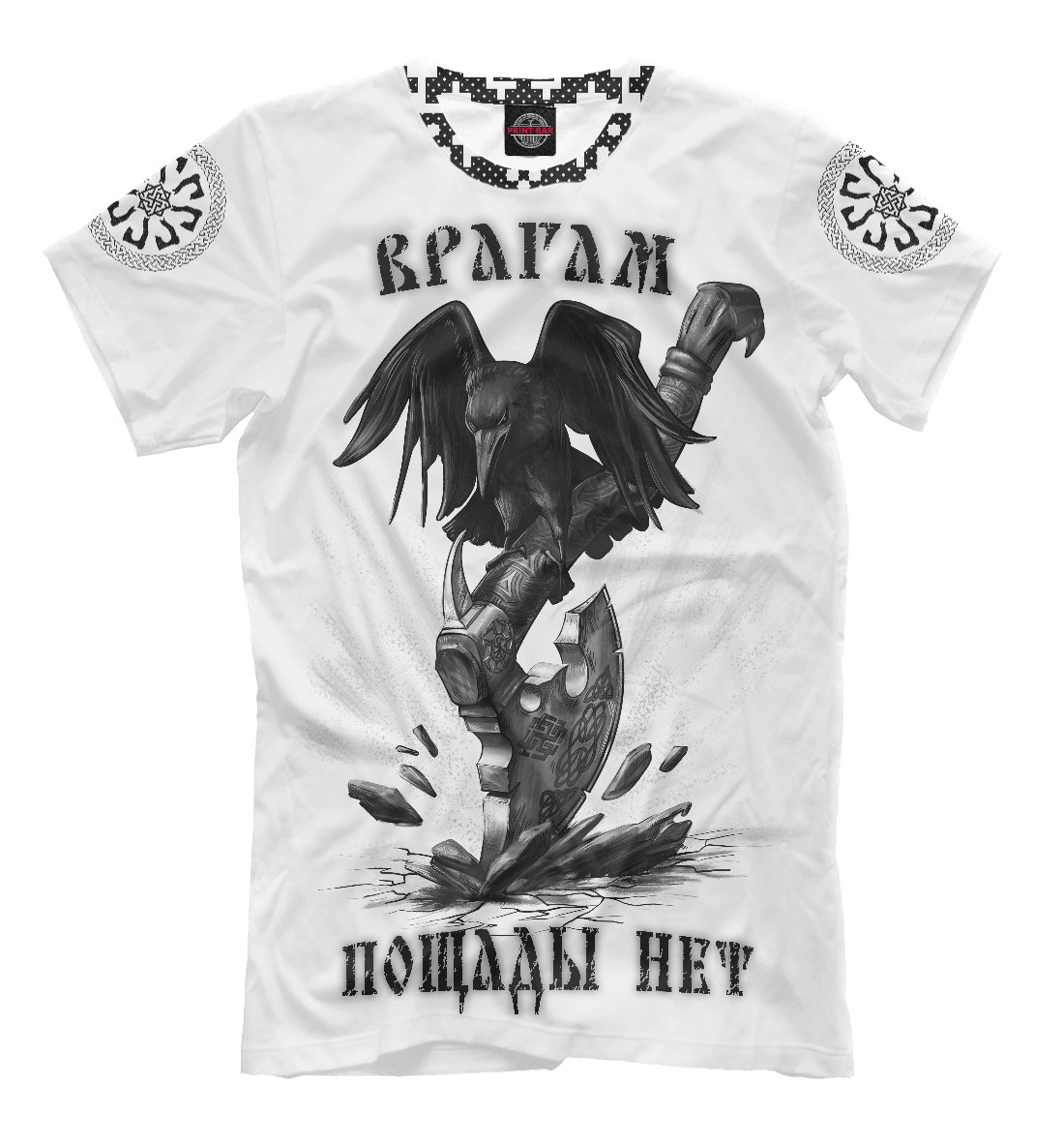 

Врагам пощады нет