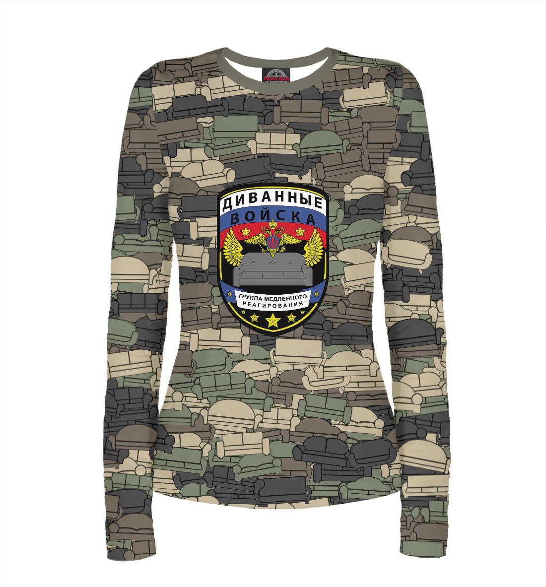 

Диванные войска