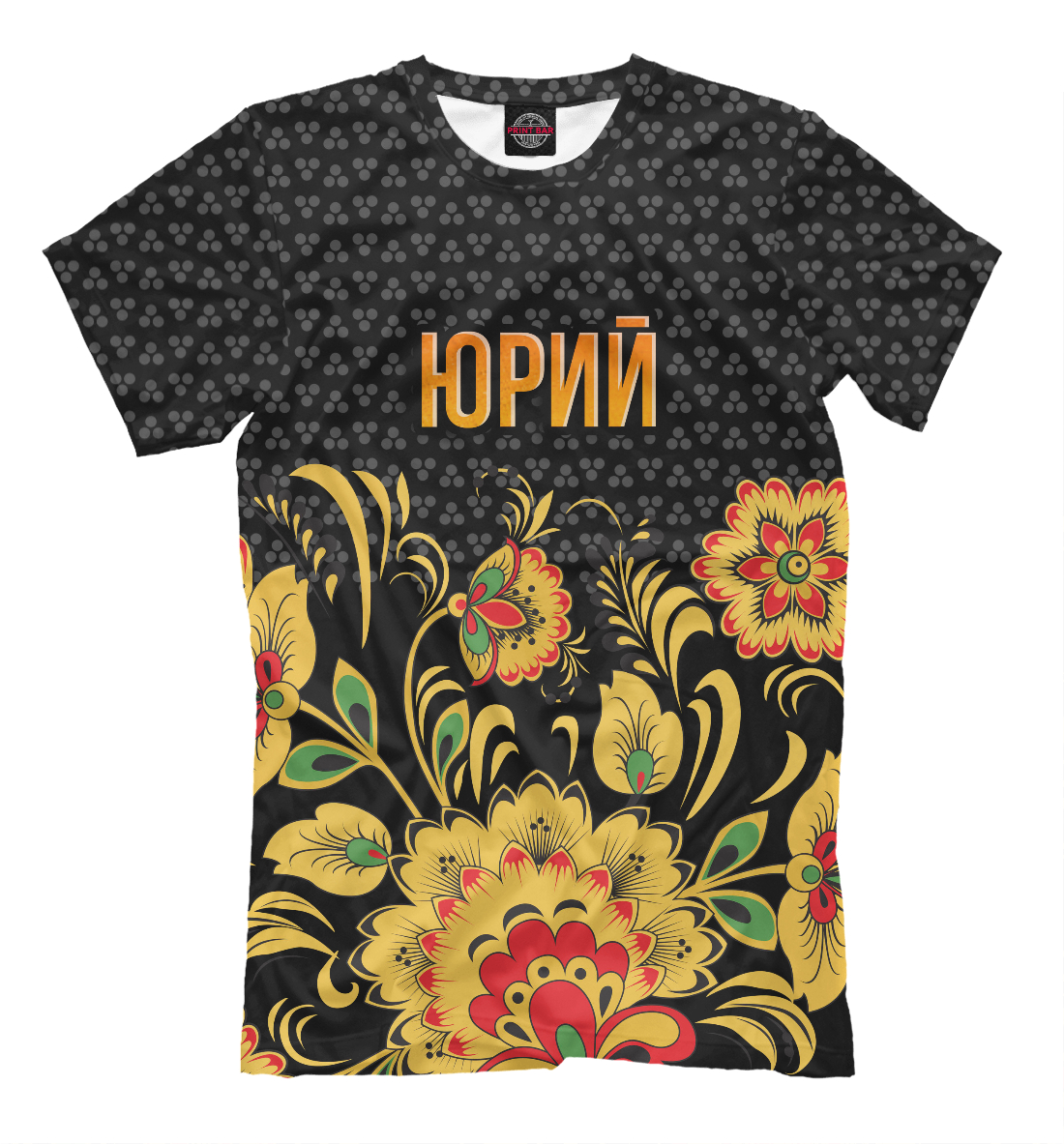 

Хохлома Юрий