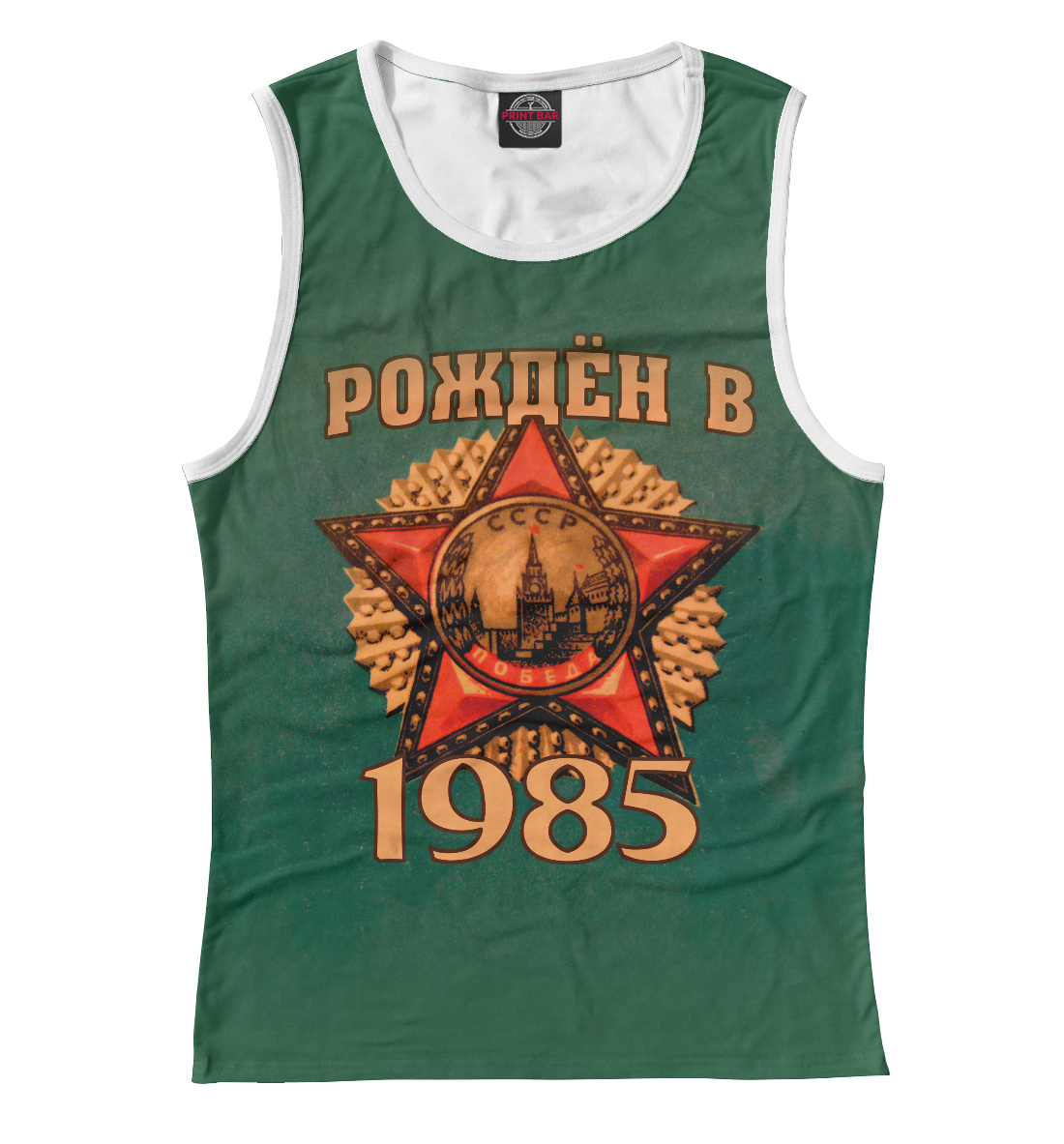 

Рожден в 1985