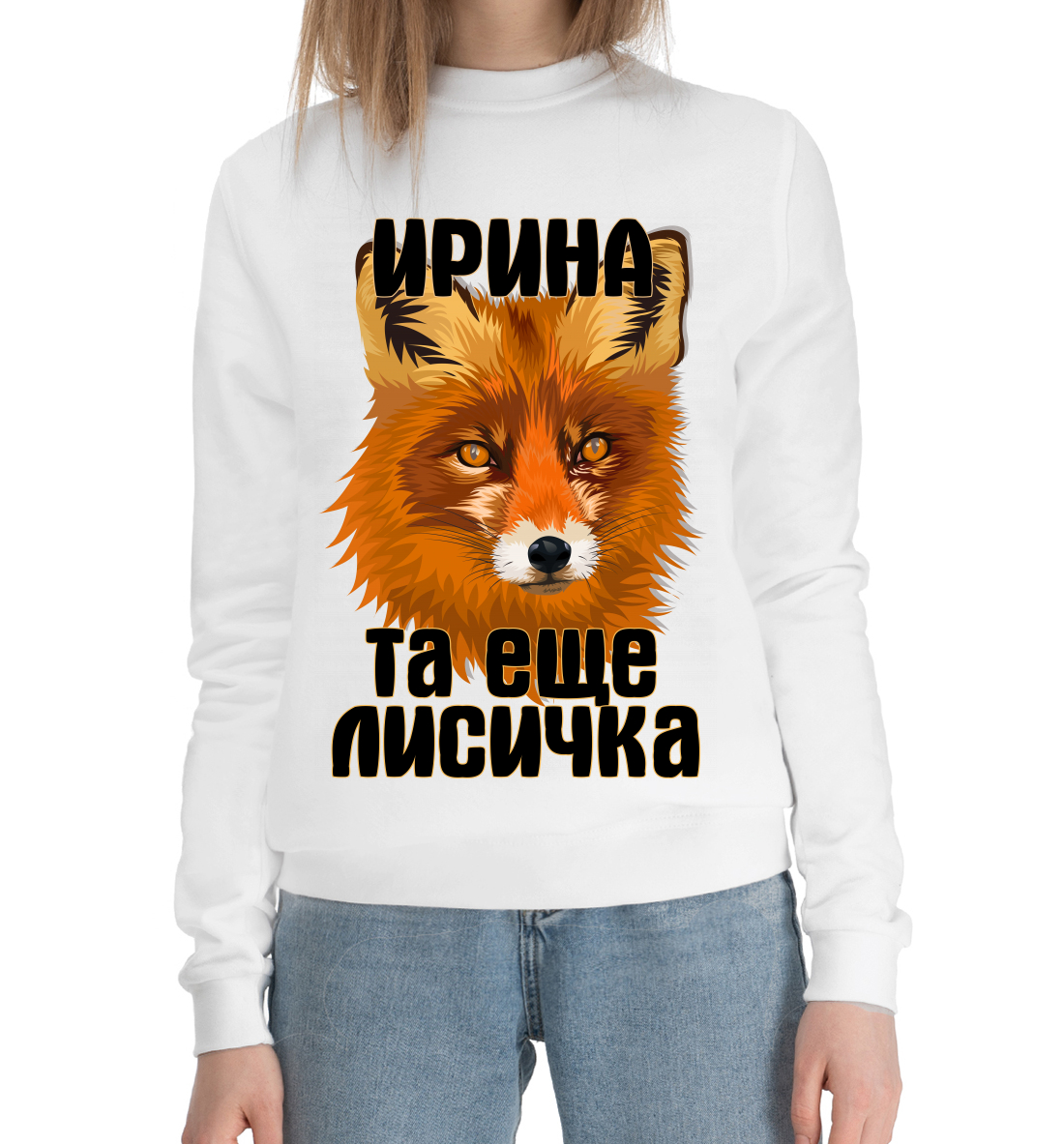 

Ирина та ещё лисичка