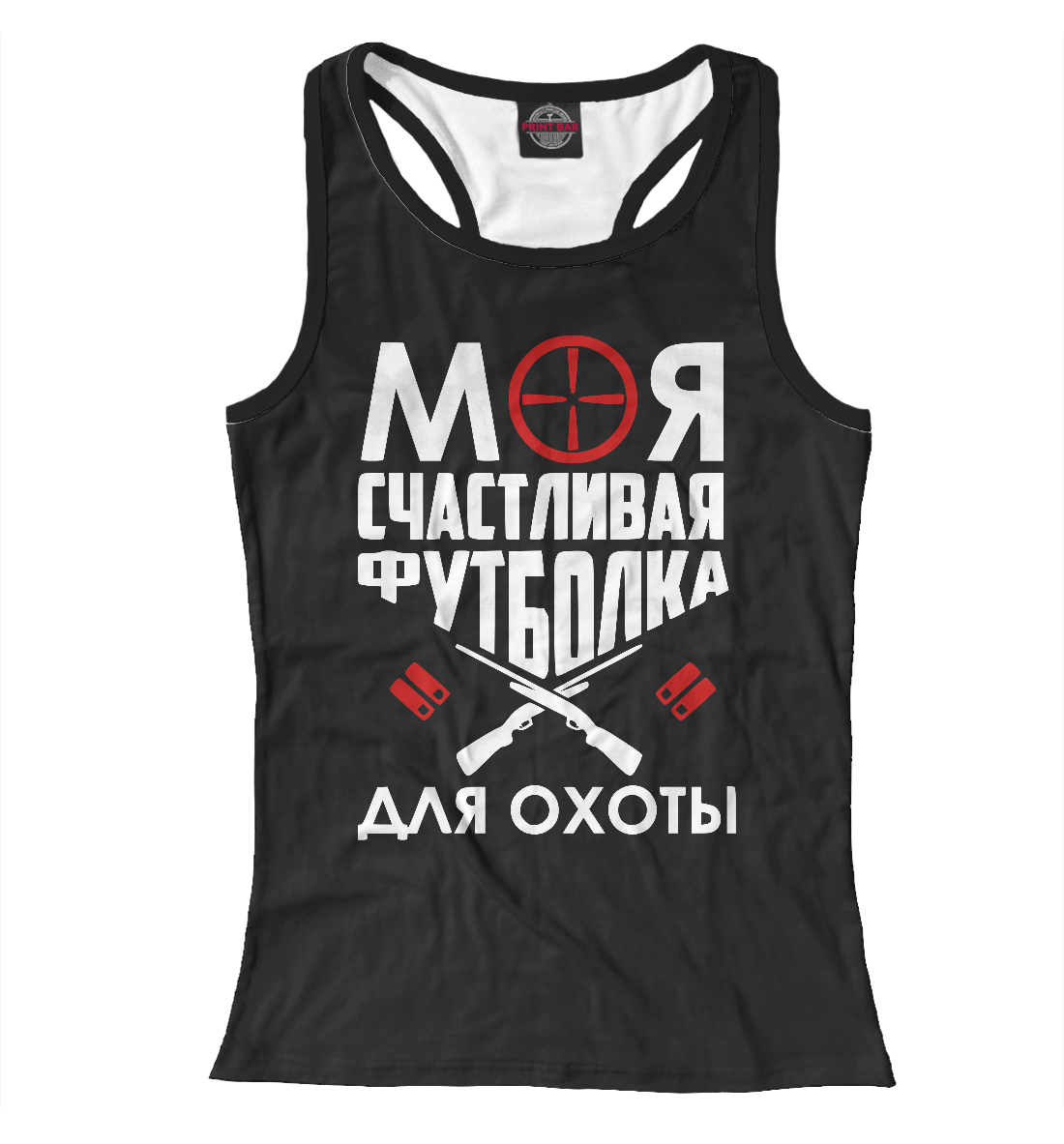 

Моя счастливая футболка для охоты
