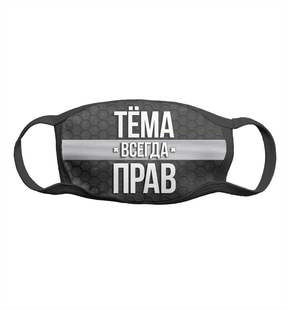 

Тёма всегда прав