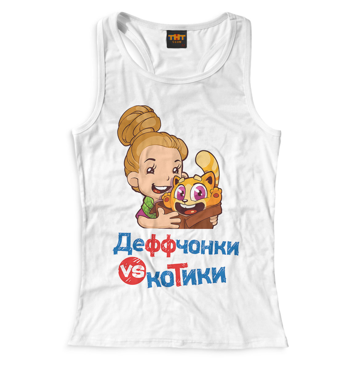 

Деффчонки VS Котики Белая