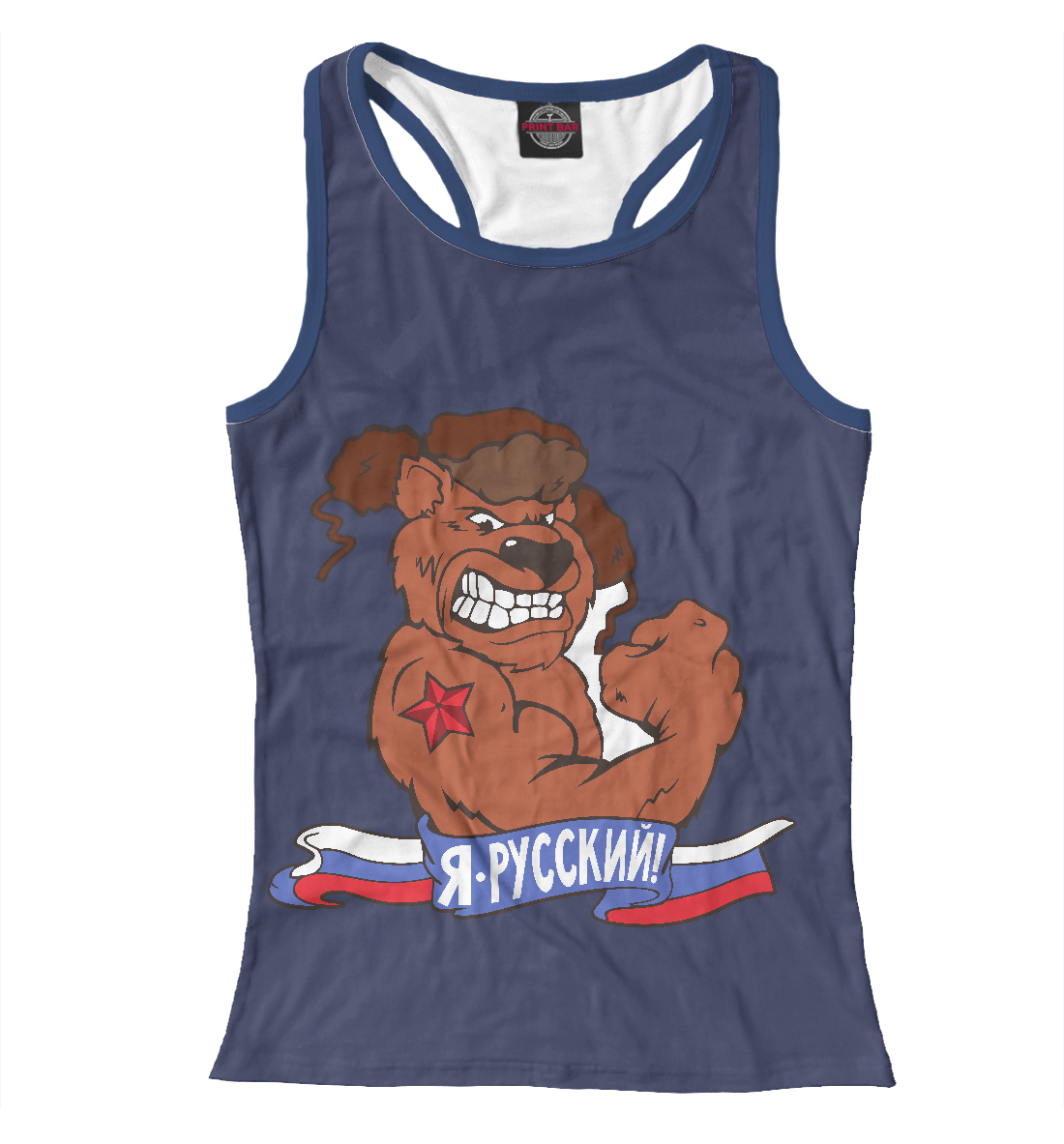 

Я русский