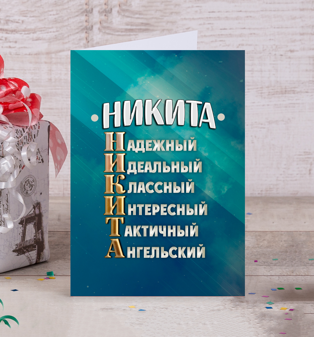 

Комплименты Никита