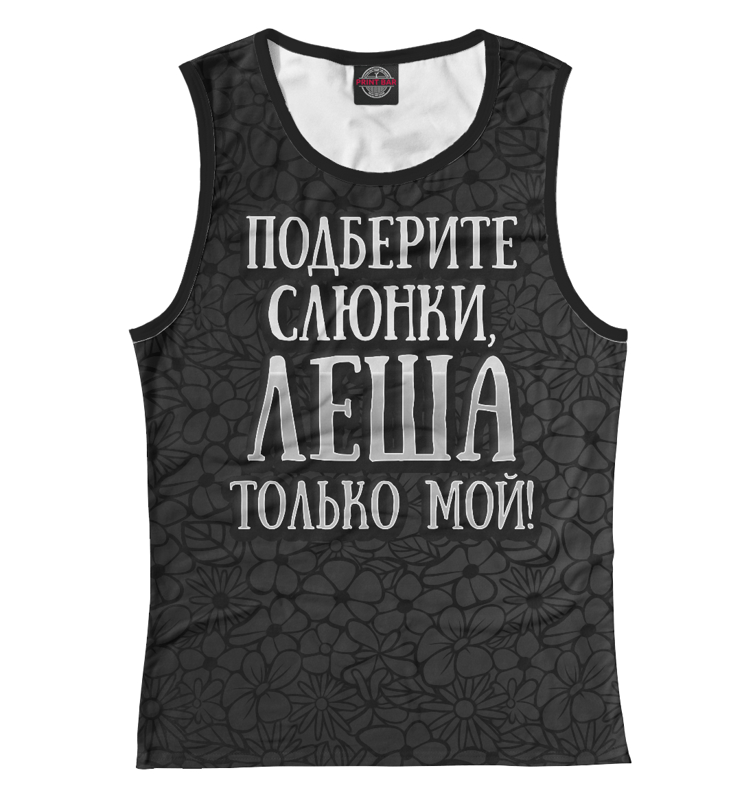 

Леша мой