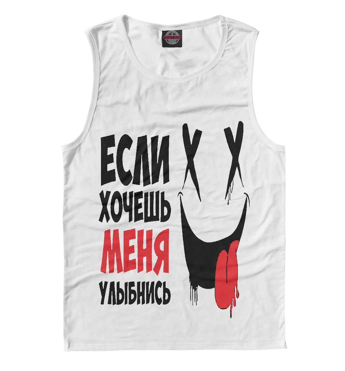 

Если хочешь меня улыбнись