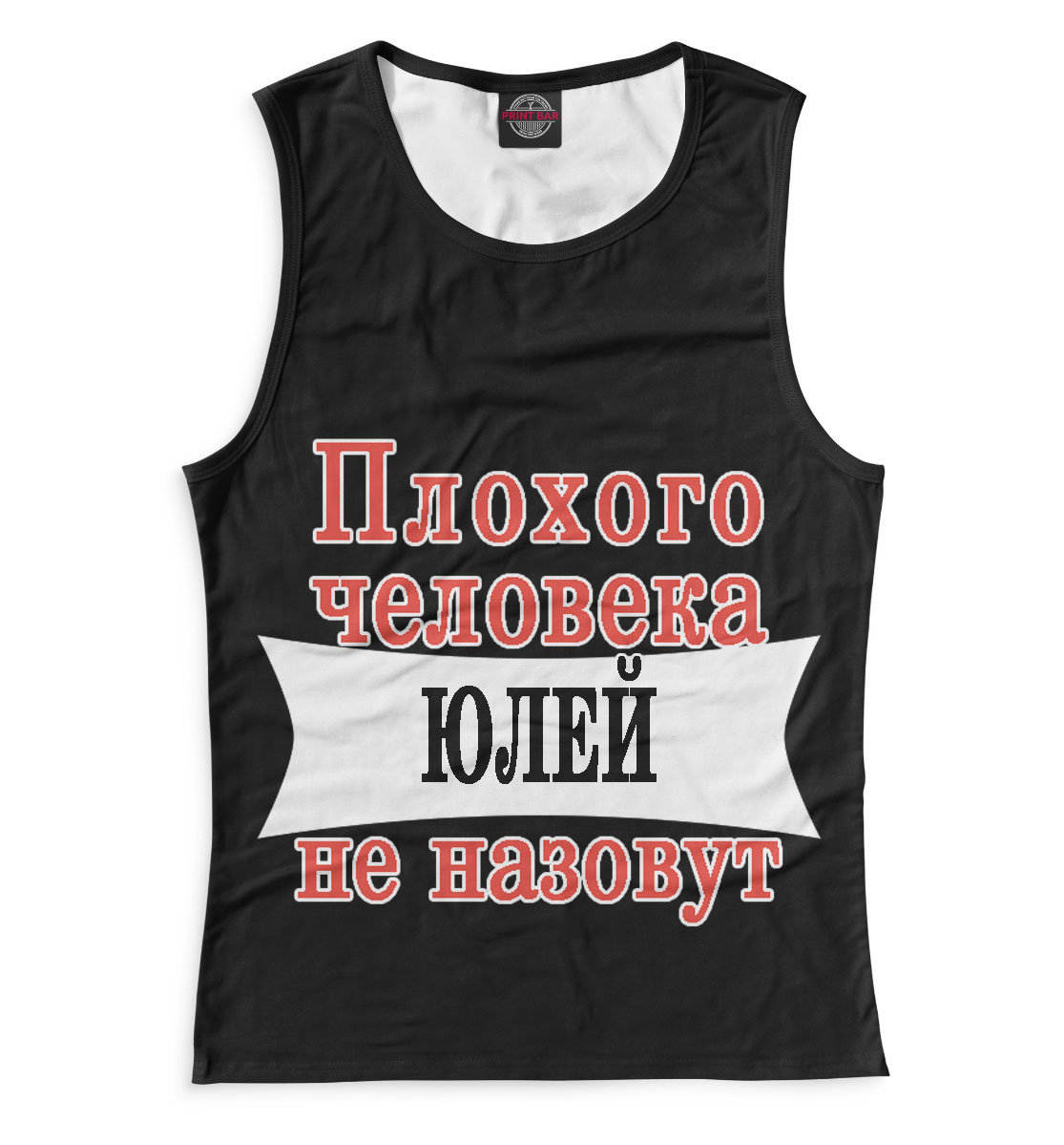 

Плохого человека Юлей не назовут