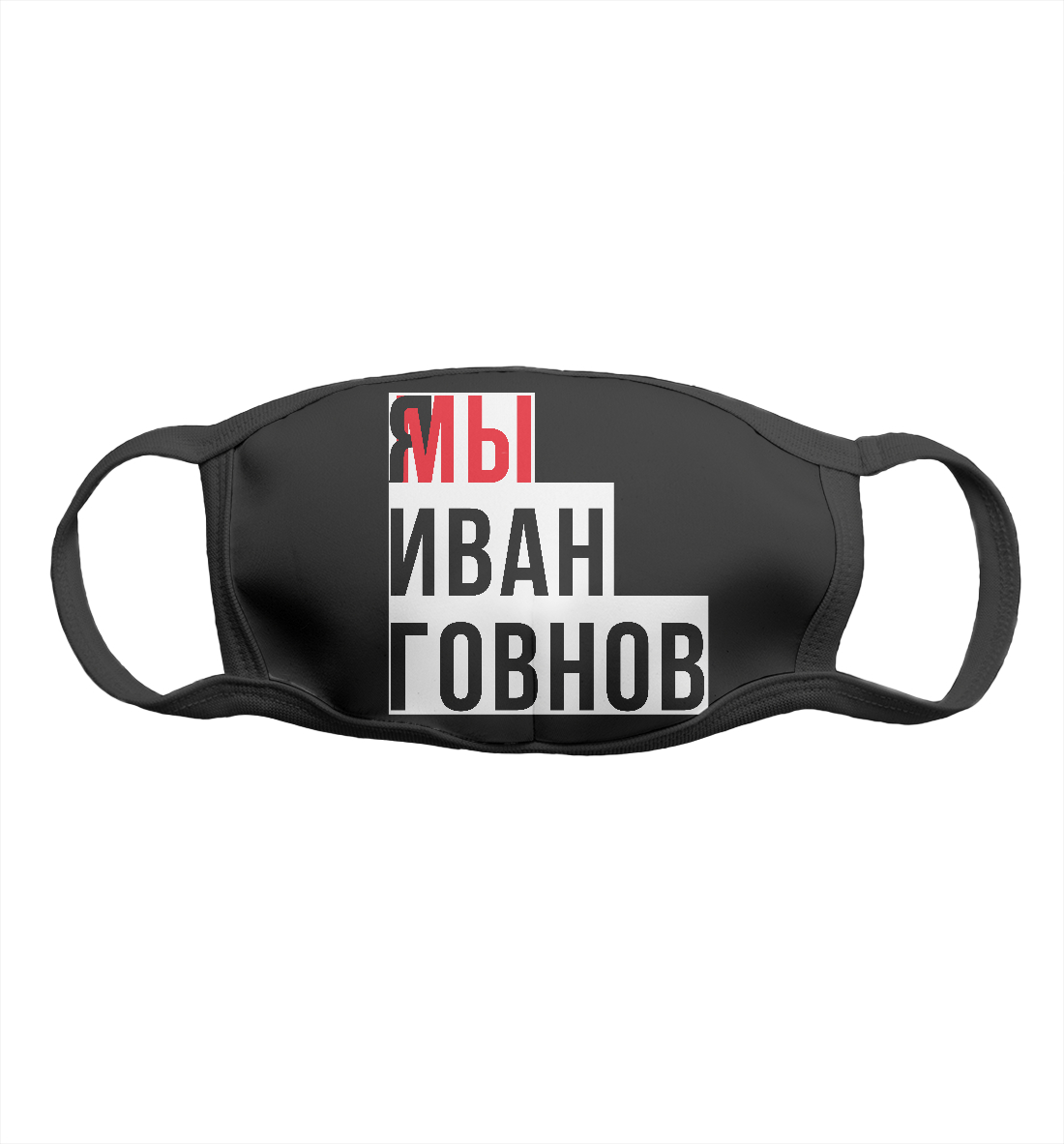 

Я мы Иван Говнов