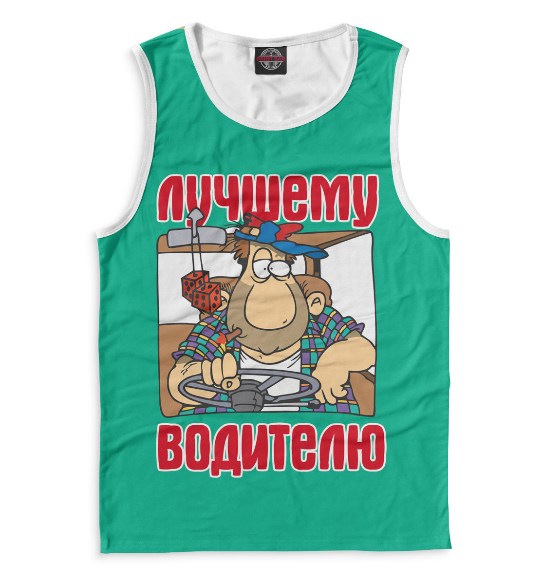 

Лучшему водителю