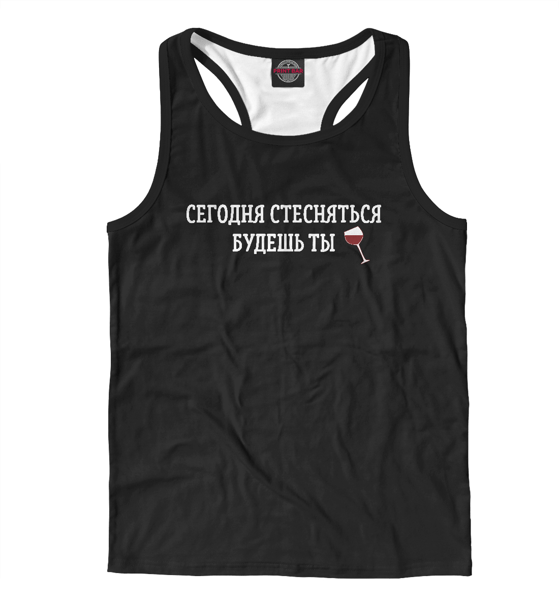 

Сегодня стесняться будешь ты