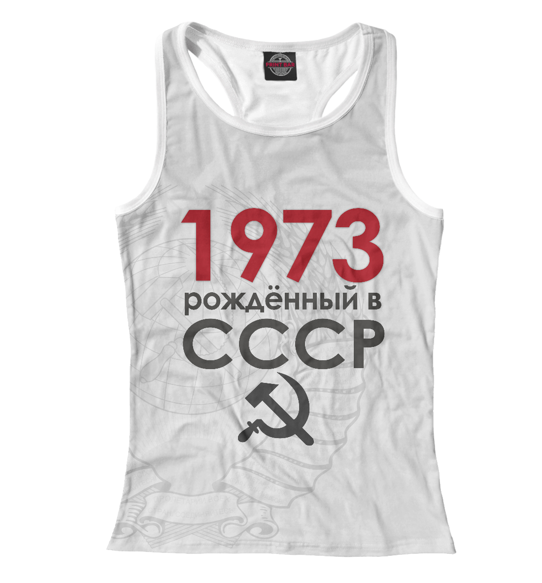 

Рожденный в СССР 1973